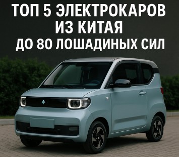 Топ 5 электрокаров из Китая до 80 лошадиных сил
