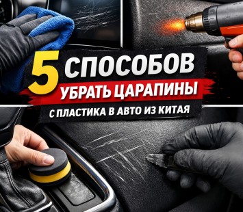 5 способов убрать царапины с пластика в автомобиле из Китая