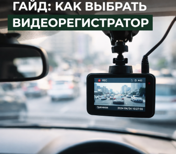 Гайд: как выбрать видеорегистратор